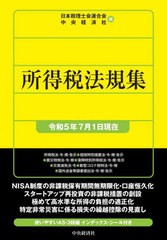 [書籍]/所得税法規集 令和5年7月1日現在/日本税理士会連合会/編 中央経済社/編/NEOBK-2895457