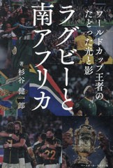 [書籍のメール便同梱は2冊まで]/[書籍]/ラグビーと南アフリカ ワールドカップ王者のたどった光と影/杉谷健一郎/著/NEOBK-2896273