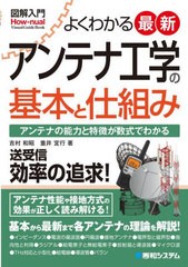 [書籍とのメール便同梱不可]/[書籍]/よくわかる最新アンテナ工学の基本と仕組み アンテナの能力と特徴が数式でわかる (図解入門:How‐nua