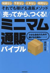 [書籍のメール便同梱は2冊まで]送料無料有/[書籍]/売ってから、つくる!ミニマム通販バイブル 知識なし予算なし人手なし時間なしそれでも