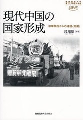 [書籍とのメール便同梱不可]送料無料有/[書籍]/現代中国の国家形成 中華民国からの連続と断絶 (慶應義塾大学東アジア研究所叢書)/段瑞聡/