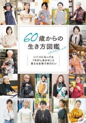 [書籍とのメール便同梱不可]送料無料有/[書籍]/60歳からの生き方図鑑 いくつになっても「今がしあわせ」と言える女性でありたい/百田なつ