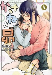 [書籍のメール便同梱は2冊まで]/[書籍]/かさねと昴 4 (モーニングKC)/山田金鉄/著/NEOBK-2969161