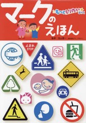 [書籍のメール便同梱は2冊まで]/[書籍]/マークのえほん (もっとしりたいぶっく)/児山啓一/監修 林四郎/イラスト オクタント/イラスト/NEO