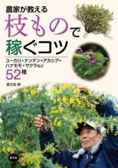 [書籍とのメール便同梱不可]/[書籍]/農家が教える枝もので稼ぐコツ ユーカリ・ナンテン・アカシア・ハナモモ・サクラなど52種/農文協/編/