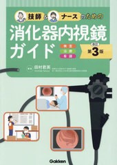 [書籍とのメール便同梱不可]送料無料有/[書籍]/技師&ナースのための消化器内視鏡ガイド 検査 治療 看護/田村君英/編集/NEOBK-2983609