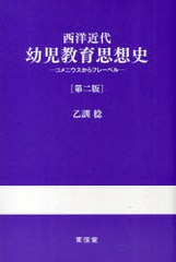 [書籍]西洋近代幼児教育思想史 第2版-コメニウ/乙訓 稔 著/NEOBK-757538