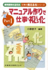 [書籍]/歯科医院の活性化 仕事の視える化シリーズ Part1 (歯科医院の活性化仕事の視える化シリー)/小原啓子/編著/NEOBK-758194