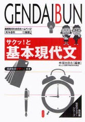 [書籍のゆうメール同梱は2冊まで]/[書籍]/サクッ!と基本現代文 (教科書完全マスターシリーズ)/手塚比目古/編著/NEOBK-924674