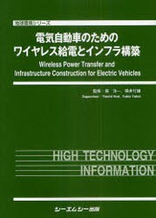 送料無料/[書籍]/電気自動車のためのワイヤレス給電とインフラ構築 (地球環境シリーズ)/堀洋一/監修 横井行雄/監修/NEOBK-944034