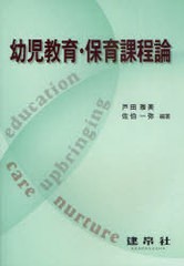 [書籍のゆうメール同梱は2冊まで]/[書籍]幼児教育・保育課程論/戸田雅美/編著 佐伯一弥/編著/NEOBK-951146