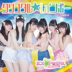 [CD]/ICE☆PASTEL/クリスタルレインボー [初回限定盤 C]/DAKCRC-22