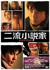 [DVD]/二流小説家 シリアリスト [廉価版]/邦画/KIBF-2884