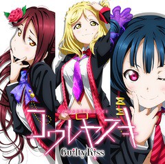 [CD]/Guilty Kiss [桜内梨子(CV: 逢田梨香子)、津島善子(CV: 小林愛香)、小原鞠莉(CV: 鈴木愛奈)]/『ラブライブ! サンシャイン!!』ユニッ