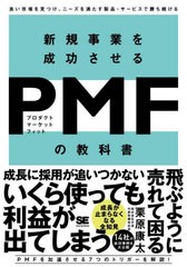 [書籍のメール便同梱は2冊まで]/[書籍]/新規事業を成功させるPMF(プロダクトマーケットフィット)の教科書 良い市場を見つけ、ニーズを満