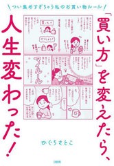 [書籍のメール便同梱は2冊まで]/[書籍]/「買い方」を変えたら、人生変わった! つい集めすぎちゃう私のお買い物ルール/ひぐちさとこ/著/NE