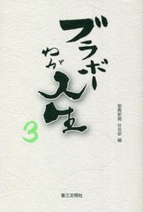 [書籍とのメール便同梱不可]/[書籍]/ブラボーわが人生 3/聖教新聞社会部/編/NEOBK-2799386