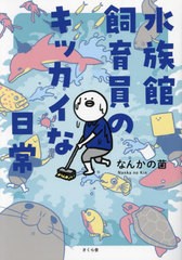 [書籍のメール便同梱は2冊まで]/[書籍]/水族館飼育員のキッカイな日常/なんかの菌/著/NEOBK-2876898