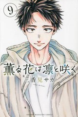 [書籍のメール便同梱は2冊まで]/[書籍]/薫る花は凛と咲く 9 (講談社コミックス)/三香見サカ/著/NEOBK-2878762