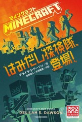 [書籍]/マインクラフトはみだし探検隊、登場! / 原タイトル:MINECRAFT MOB SQUAD/デライラ・S・ドーソン/作 金原瑞人/共訳 松浦直美/共訳