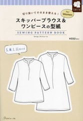 [書籍のメール便同梱は2冊まで]/[書籍]/スキッパーブラウス&ワンピースの型紙fo (SEWING PATTERN BOOK)/MichiyoIto/NEOBK-2885858