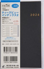 [書籍のメール便同梱は2冊まで]/[書籍]/高橋 手帳 T'beau ティーズビュー インデックス2 手帳判ウィークリー No.335 ブラック 2024年1月