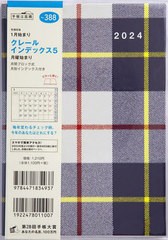 [書籍のメール便同梱は2冊まで]/[書籍]/高橋 手帳 クレールインデックス 5 月曜始まりB6判 マンスリー No.388 2024年1月始まり/高橋書店/