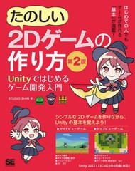 [書籍のメール便同梱は2冊まで]送料無料有/[書籍]/たのしい2Dゲームの作り方 Unityではじめるゲーム開発入門/STUDIOSHIN/著/NEOBK-288676