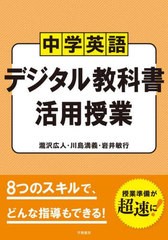 [書籍とのメール便同梱不可]送料無料有/[書籍]/中学英語デジタル教科書活用授業/瀧沢広人/著 川島満義/著 岩井敏行/著/NEOBK-2886826