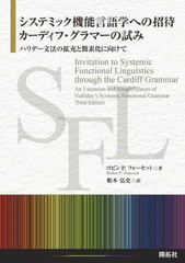 [書籍]/システミック機能言語学への招待:カーディフ・グラマーの試み ハリデー文法の拡充と簡素化に向けて / 原タイトル:Invitation to S