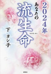 [書籍のメール便同梱は2冊まで]/[書籍]/あなたの流生命 2024年/下ヨシ子/著/NEOBK-2896354