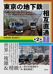 [書籍のメール便同梱は2冊まで]送料無料有/[書籍]/東京の地下鉄相互直通ガイド/所澤秀樹/著 来住憲司/著/NEOBK-2949866