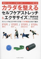 [書籍のメール便同梱は2冊まで]/[書籍]/カラダを整えるセルフケアストレッチ&エクササイズ 運動を始める人が最初に読むストレッチの教科