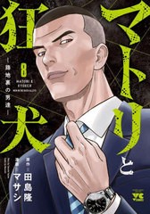 [書籍のメール便同梱は2冊まで]/[書籍]/マトリと狂犬—路地裏の男達— 8 (ヤングチャンピオン・コミックス)/田島隆/原作 マサシ/漫画/NEO