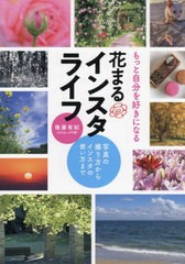 [書籍のメール便同梱は2冊まで]/[書籍]/もっと自分を好きになる花まるインスタライフ 写真の撮り方からインスタの使い方まで/後藤有紀/著