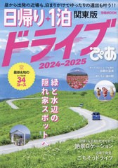 [書籍のメール便同梱は2冊まで]/[書籍]/2024-25 日帰り+1泊ドライ 関東版 (ぴあMOOK)/ぴあ/NEOBK-2959642