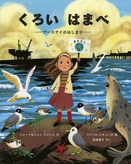 [書籍のメール便同梱は2冊まで]/[書籍]/くろいはまべ アースデイのはじまり / 原タイトル:BLACK BEACH (児童図書館・絵本の部屋)/ショー