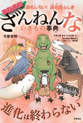 [書籍のメール便同梱は2冊まで]/[書籍]/まだまだざんねんないきもの事典 おもしろい!進化のふしぎ/今泉忠明/監修 下間文恵/絵 おおうちあ