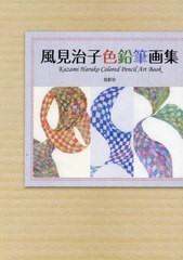 [書籍とのメール便同梱不可]送料無料/[書籍]/風見治子色鉛筆画集/茂澄治子/著/NEOBK-2977082