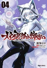 [書籍のメール便同梱は2冊まで]/[書籍]/犬と勇者は飾らない 4 (ガルドコミックス)/あまなっとう/原作 波多ヒロ/漫画 ヤスダスズヒト/キャ