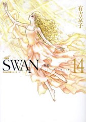 [書籍]/SWAN 白鳥 14 (SWAN特装シリーズ)/有吉京子/著/NEOBK-2982762