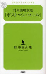 [書籍のゆうメール同梱は2冊まで]/[書籍]/対米謀略放送「ポストマン・コール」 (幻冬舎ルネッサンス新書)/田中貴久雄/NEOBK-686283