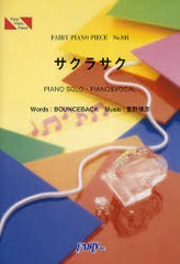 [書籍のゆうメール同梱は2冊まで]/[書籍]/サクラサク PIANO SOLO・PIANO&VOCAL (FAIRY PIANO PIECE No.831)/BOUNCEBACK 星野靖彦/NEOBK-7