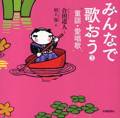 [書籍のゆうメール同梱は2冊まで]/[書籍]/みんなで歌おう童謡・愛唱歌 3/合田道人 村上保/NEOBK-768051