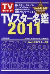 [書籍]/TVスター名鑑 2011 (TOKYO NEWS MOOK 通巻203号 TVガイド)/東京ニュース通信社/NEOBK-880211