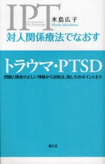 [書籍のメール便同梱は2冊まで]/[書籍]/対人関係療法でなおすトラウマ・PTSD 問題と障害の正しい理解から対処法、接し方のポイントまで/