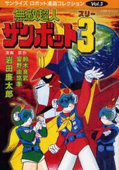 [書籍]/無敵超人ザンボット3 (サンライズ・ロボット漫画コレクション Vol.3)/鈴木良武/原作 富野由悠季/原作 岩田廉太郎/漫画/NEOBK-9341