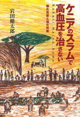 [書籍]/ケニアのスラムで高血圧を治さない 類化性能と別化性能 Bahati Haina Dawa/岩田健太郎/著/NEOBK-935403