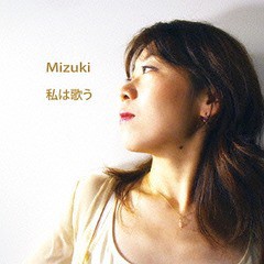 [CD]/Mizuki/私は歌う/OWLA-10012