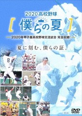 送料無料有/[DVD]/2020高校野球 僕らの夏/スポーツ/TCED-5366